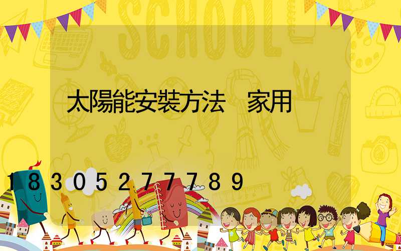 太陽能安裝方法 家用